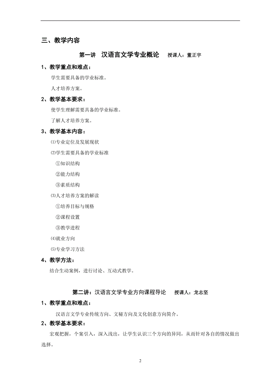 《汉语言文学专业导论》课程教学大纲.doc_第2页