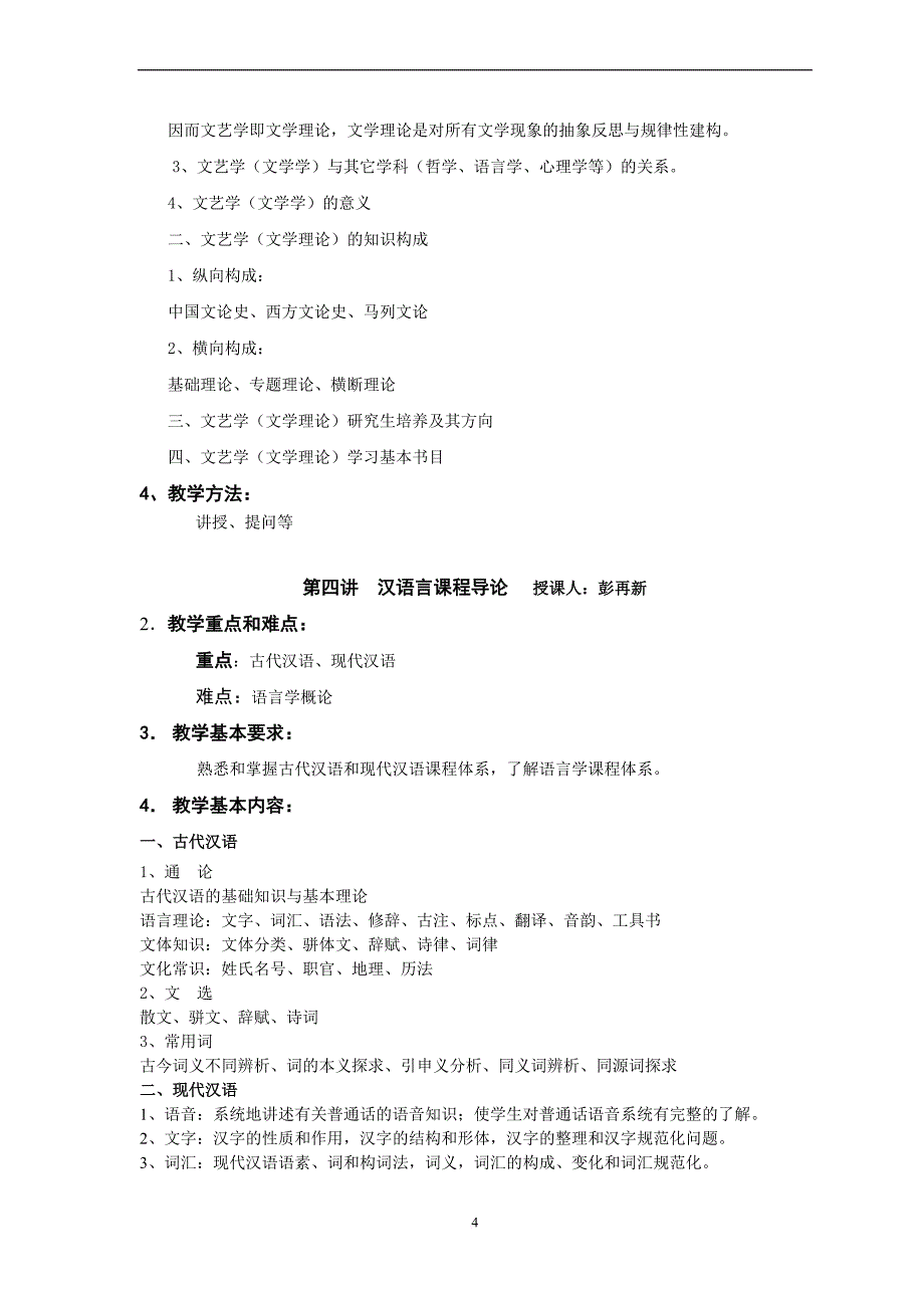 《汉语言文学专业导论》课程教学大纲.doc_第4页