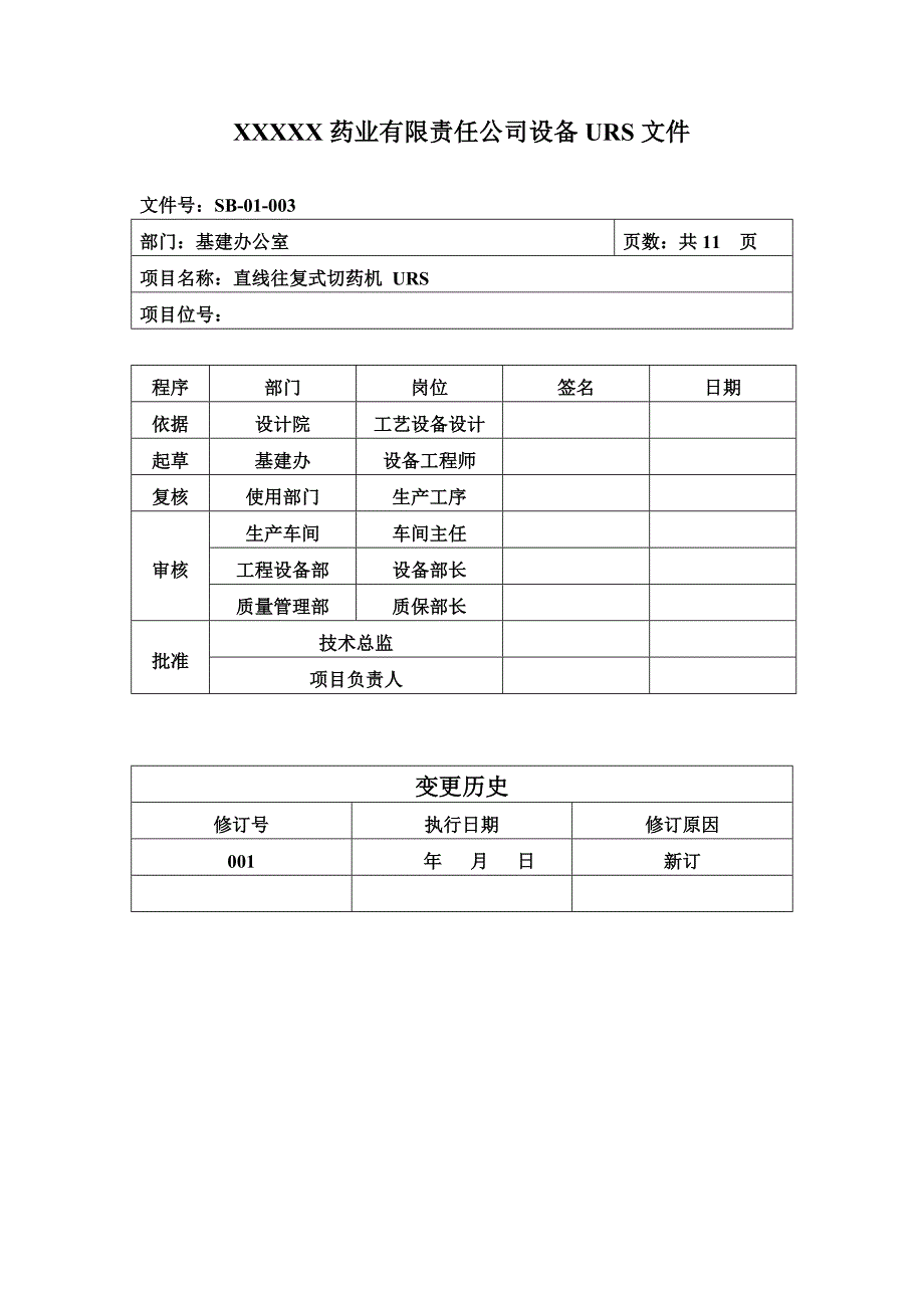 003直线往复式切药机urs资料_第1页