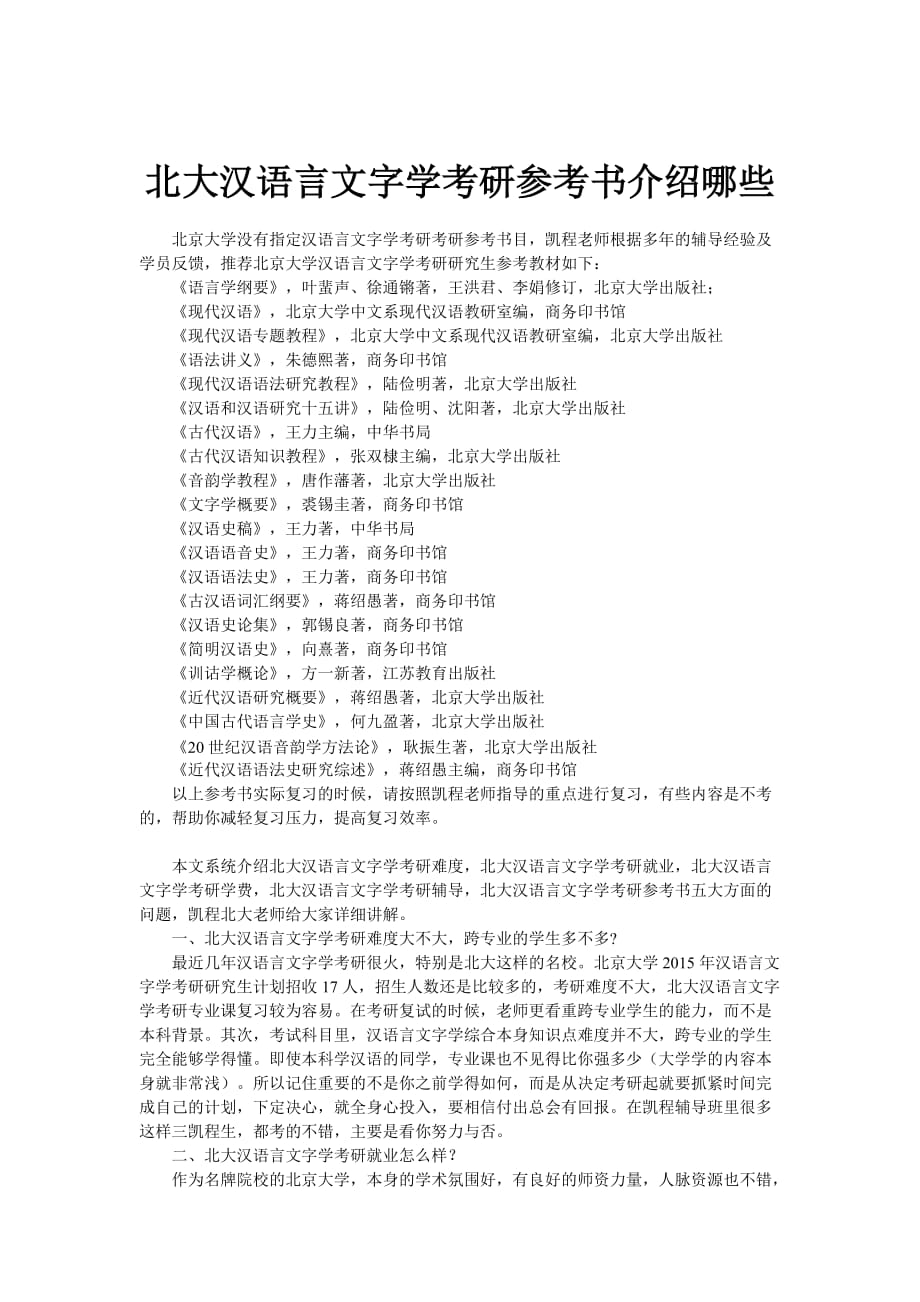 北大汉语言文字学考研参考书介绍哪些_第1页