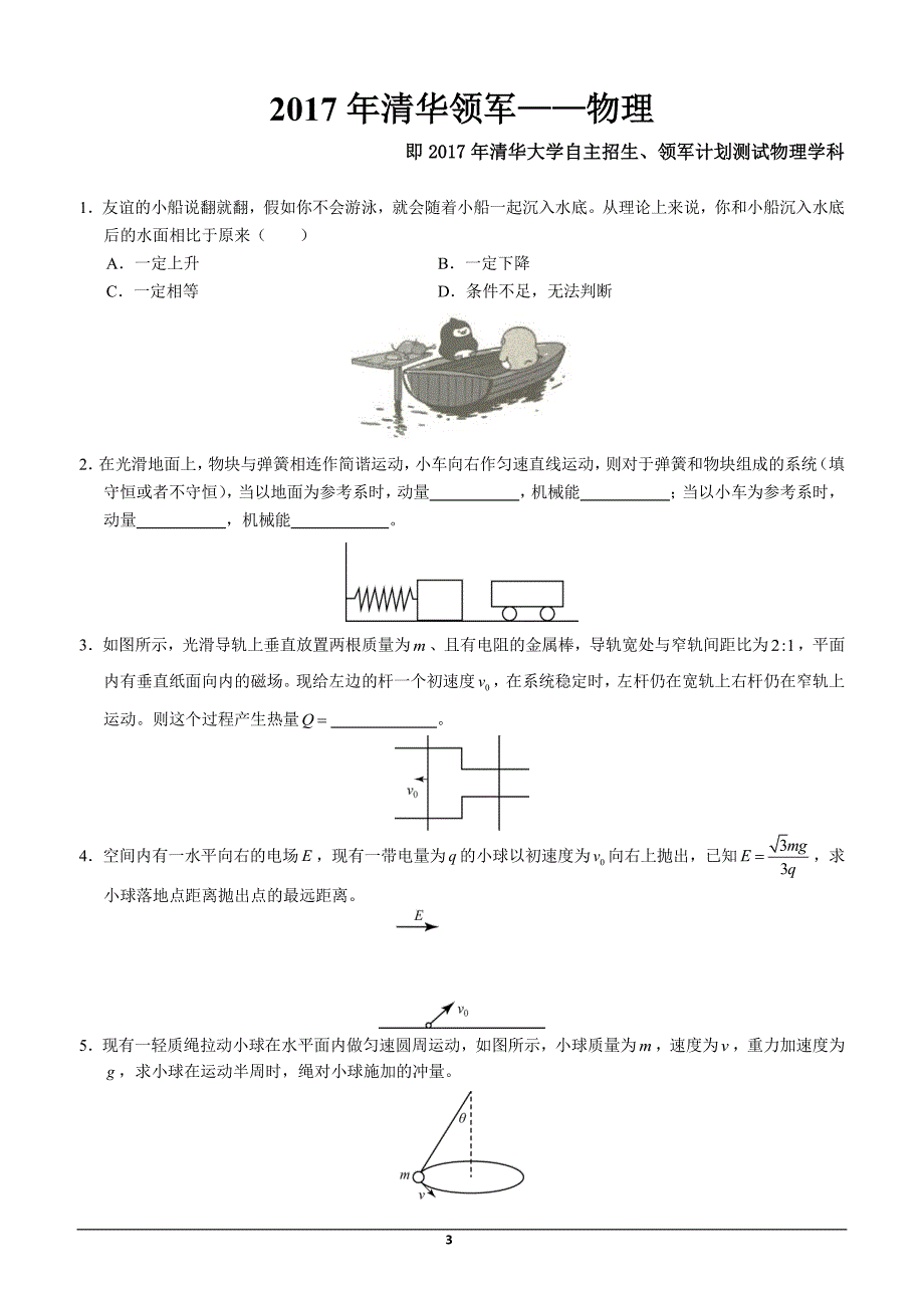 2010-2017最新大学自主招生物理真题华约.卓越.北大博雅.清华领军pdf版无答案资料_第3页