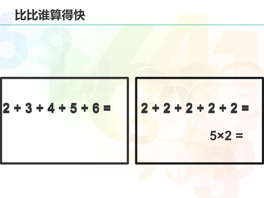 苏教版小学数学二年级上册第三单元《6.乘加、乘减》PPT1_第2页