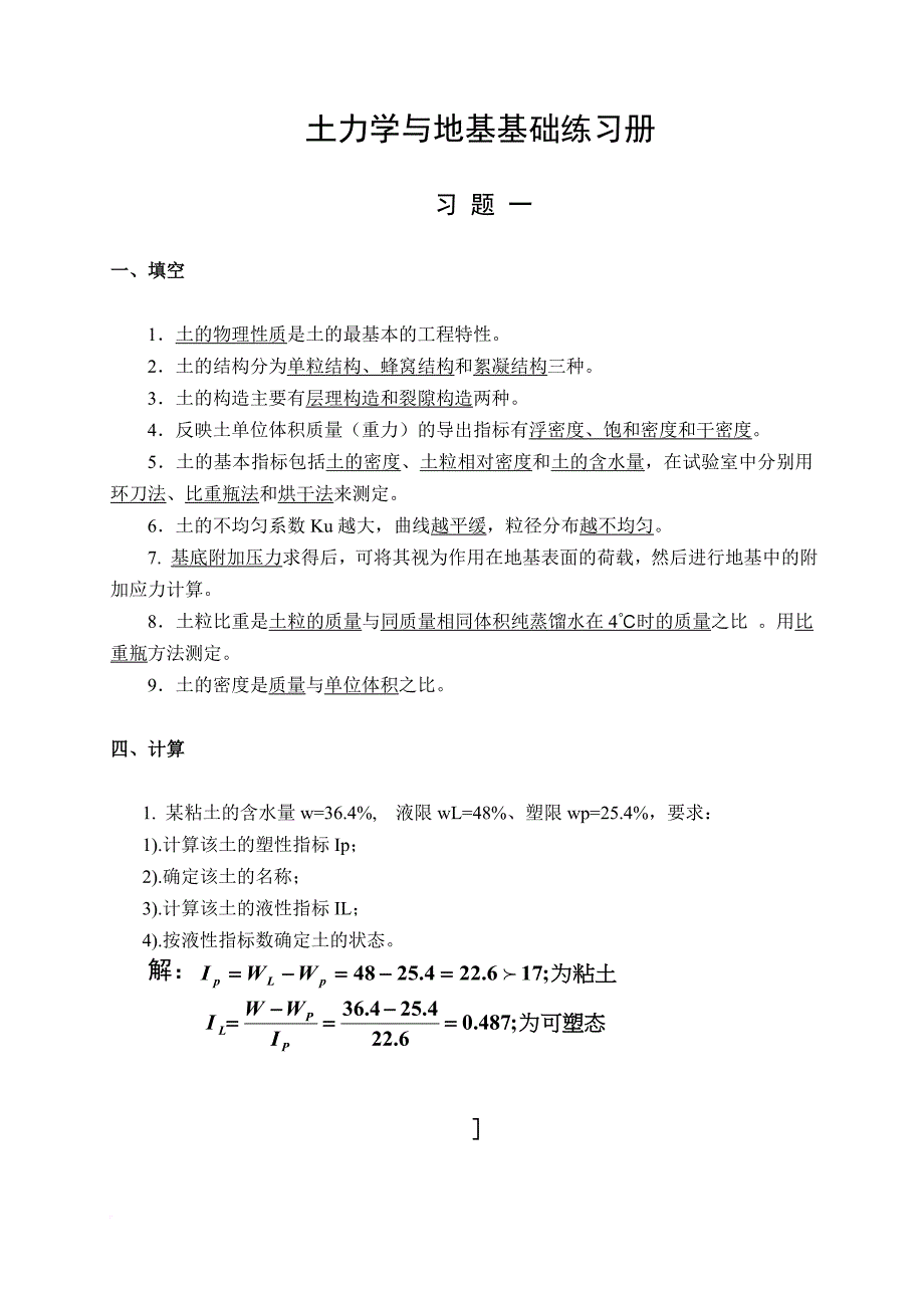 《土力学与地基基础》练习答案.doc_第1页