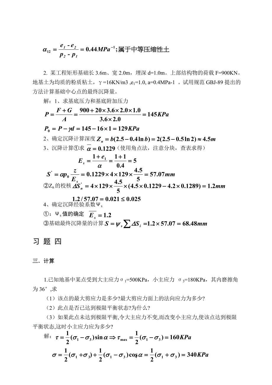 《土力学与地基基础》练习答案.doc_第4页