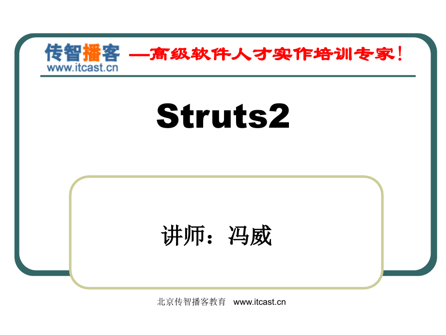 传智播客struts2课件资料_第1页