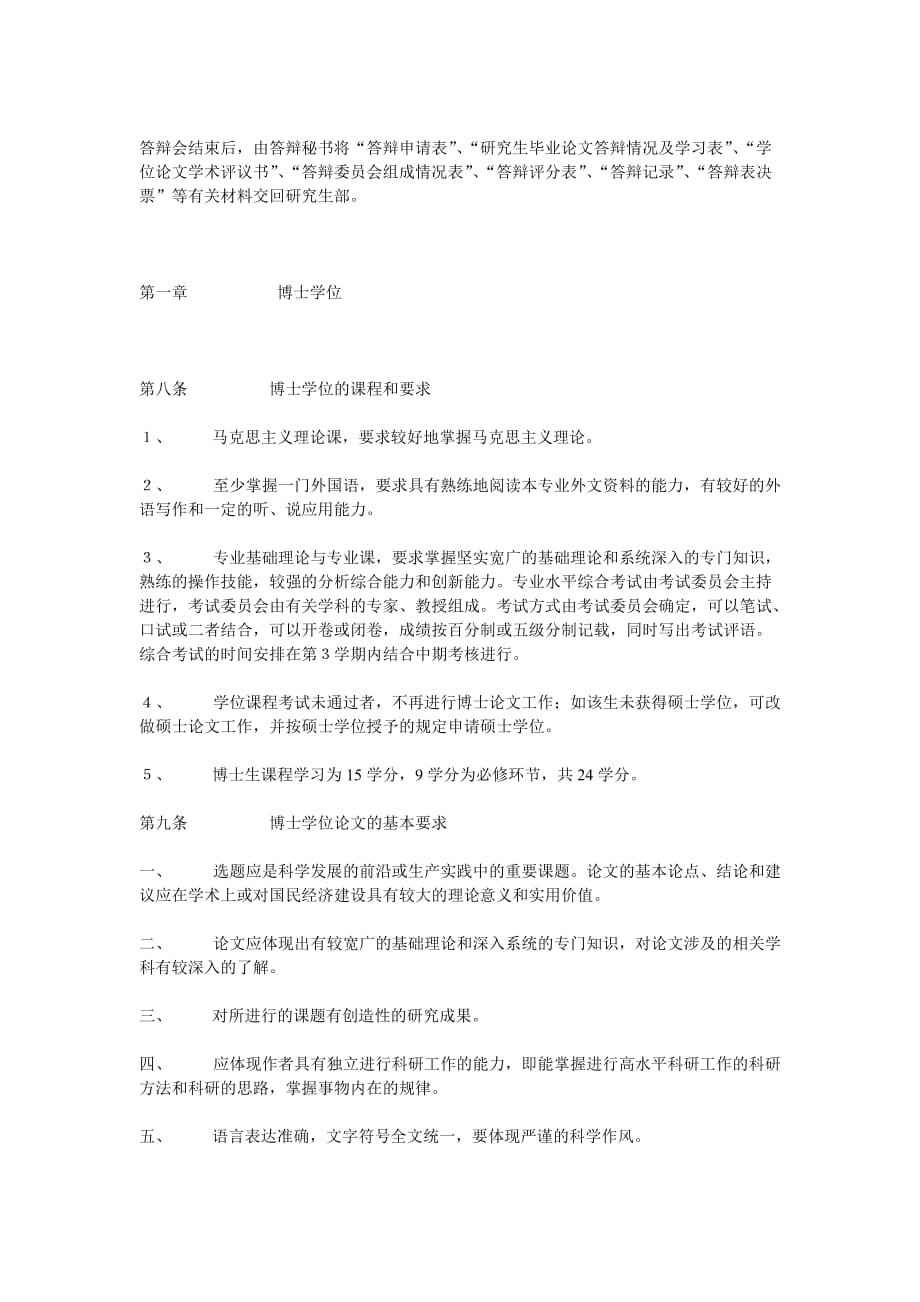 北京林业大学关于研究生学位授予工作实施细则_第4页