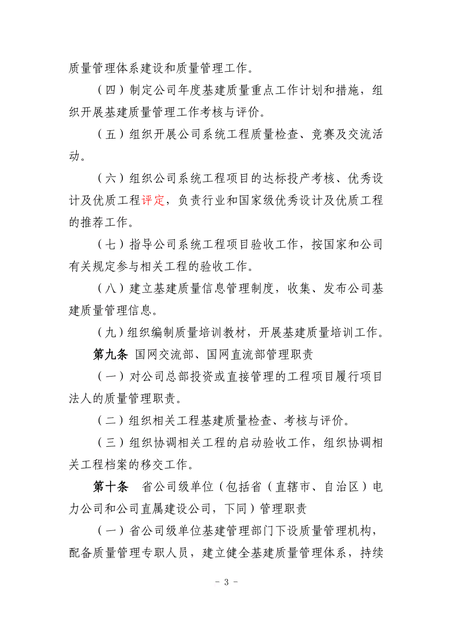 《国家电网公司基建质量管理规定》(国网(基建2)112-2014).doc_第3页