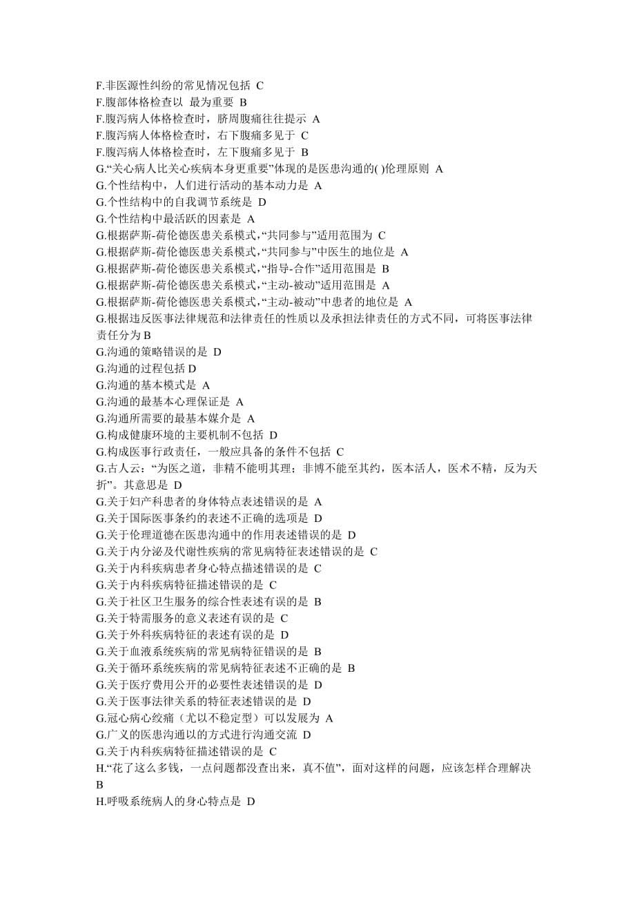 医患沟通学山东省继续教育项目(医患沟通学答案)(同名23925)_第5页