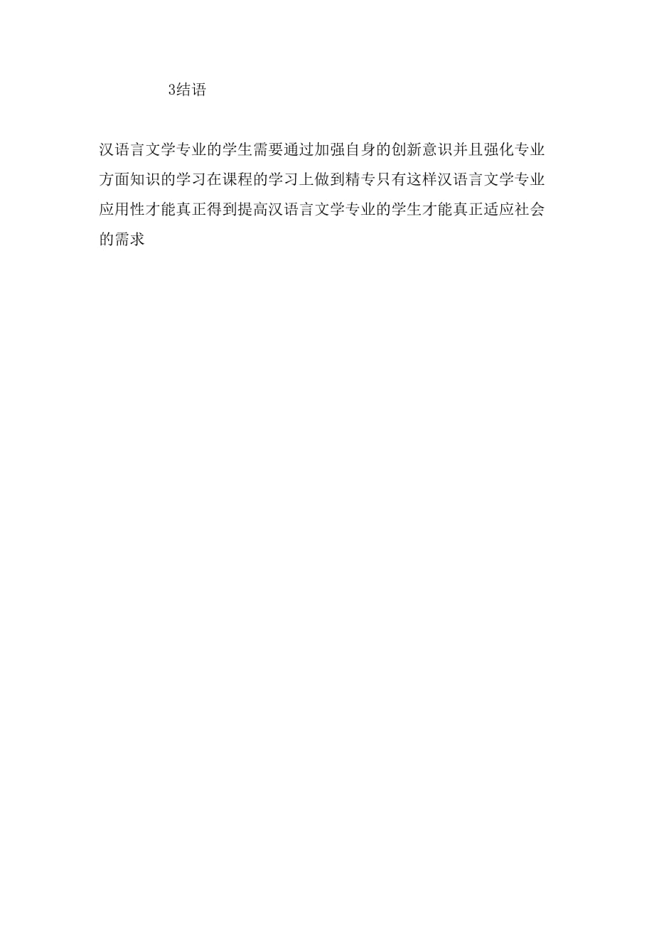 2020年试论如何提高汉语言文学专业应用性论文_第4页