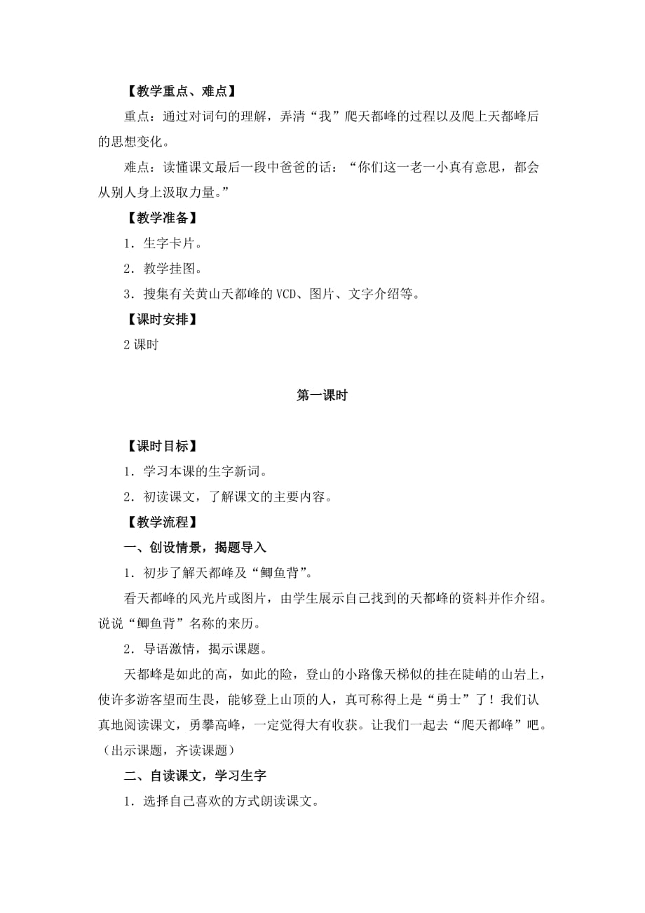 《爬天都峰》教学设计(两课时).doc_第2页