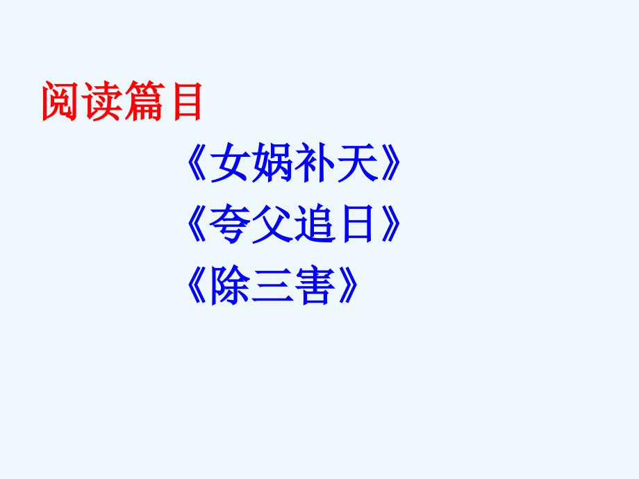 语文人教版四年级下册走进神奇的传说故事_第2页