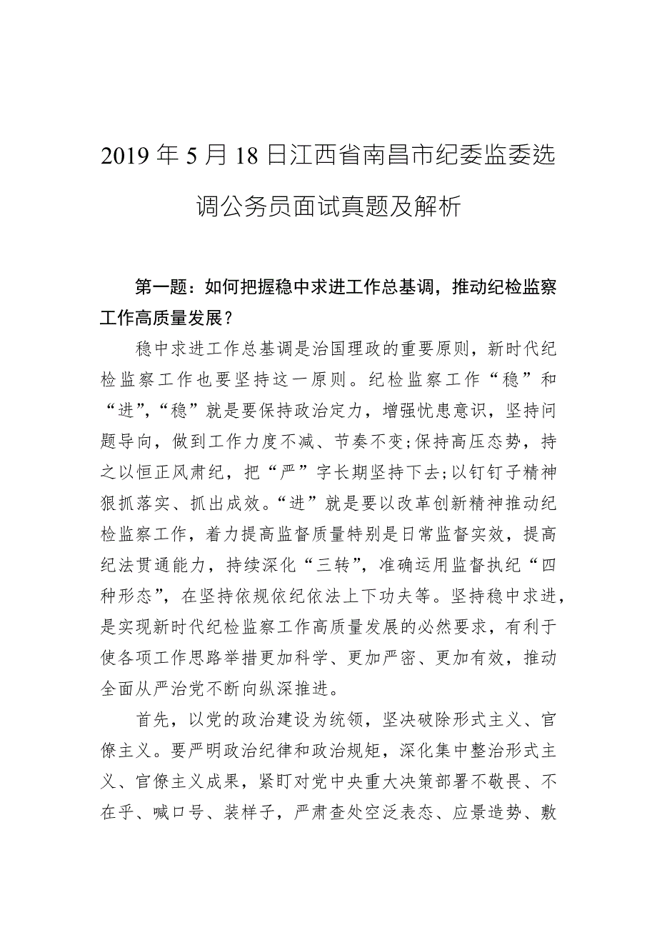 2019年5月18日江西省南昌市纪委监委选调公务员面试真题及解析_第1页