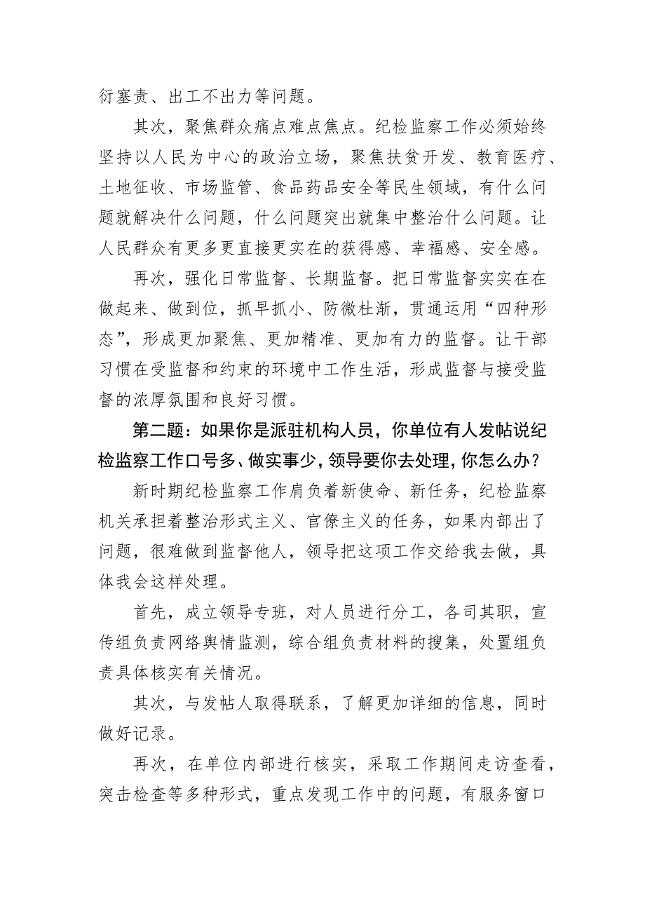 2019年5月18日江西省南昌市纪委监委选调公务员面试真题及解析_第2页