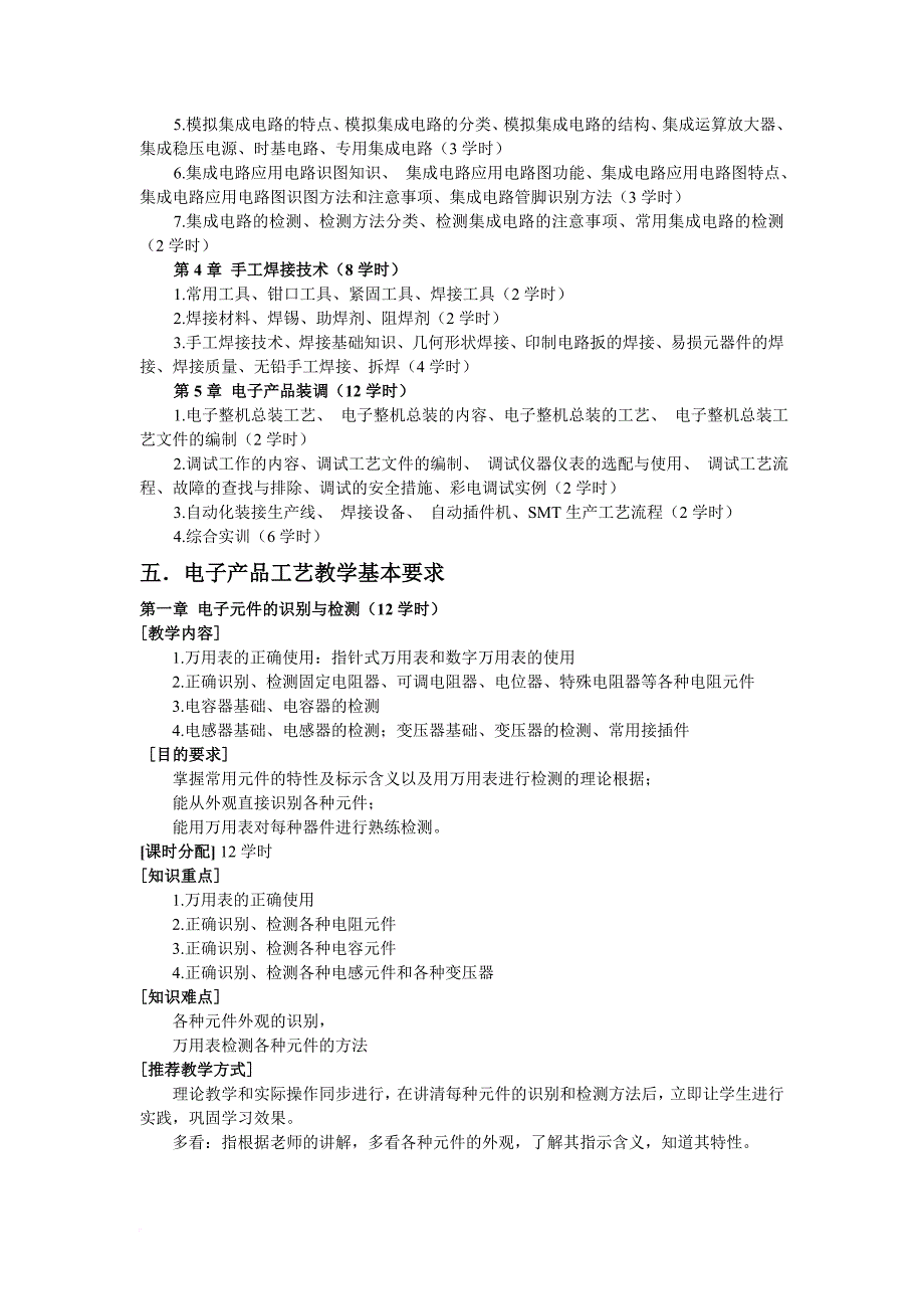 《电子产品工艺与实训》课程标准.doc_第3页