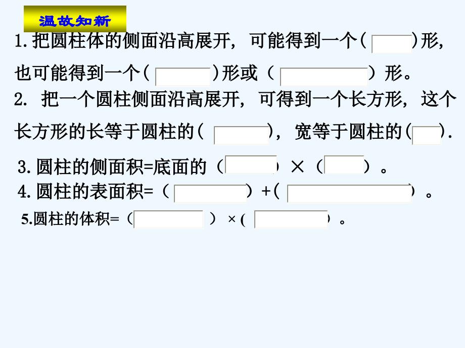 人教版六年级数学下册圆柱的表面积和体积整理复习_第3页