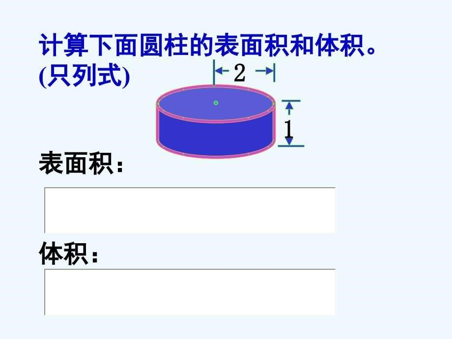 人教版六年级数学下册圆柱的表面积和体积整理复习_第5页