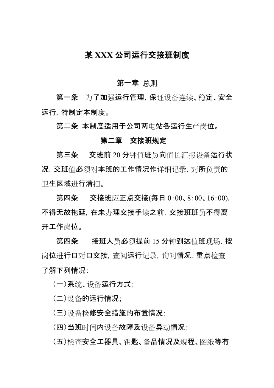 发电厂交接班制度资料_第1页