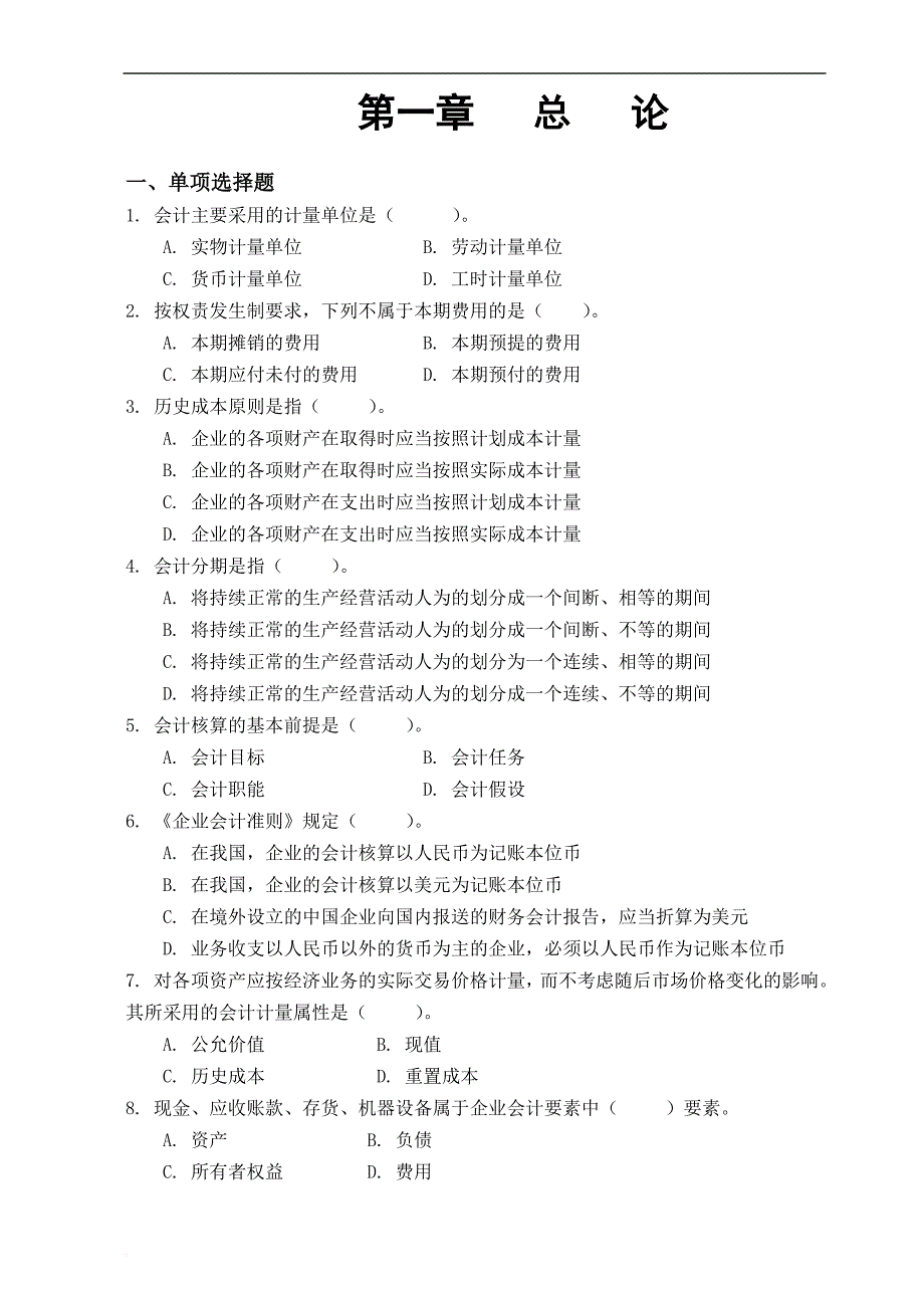 《会计基础各章节习题及答案.doc_第1页