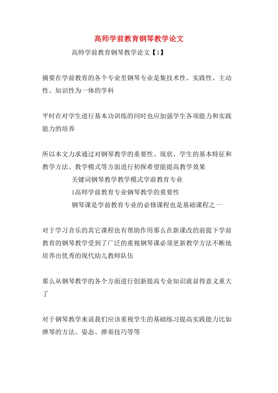 2020年高师学前教育钢琴教学论文_第1页