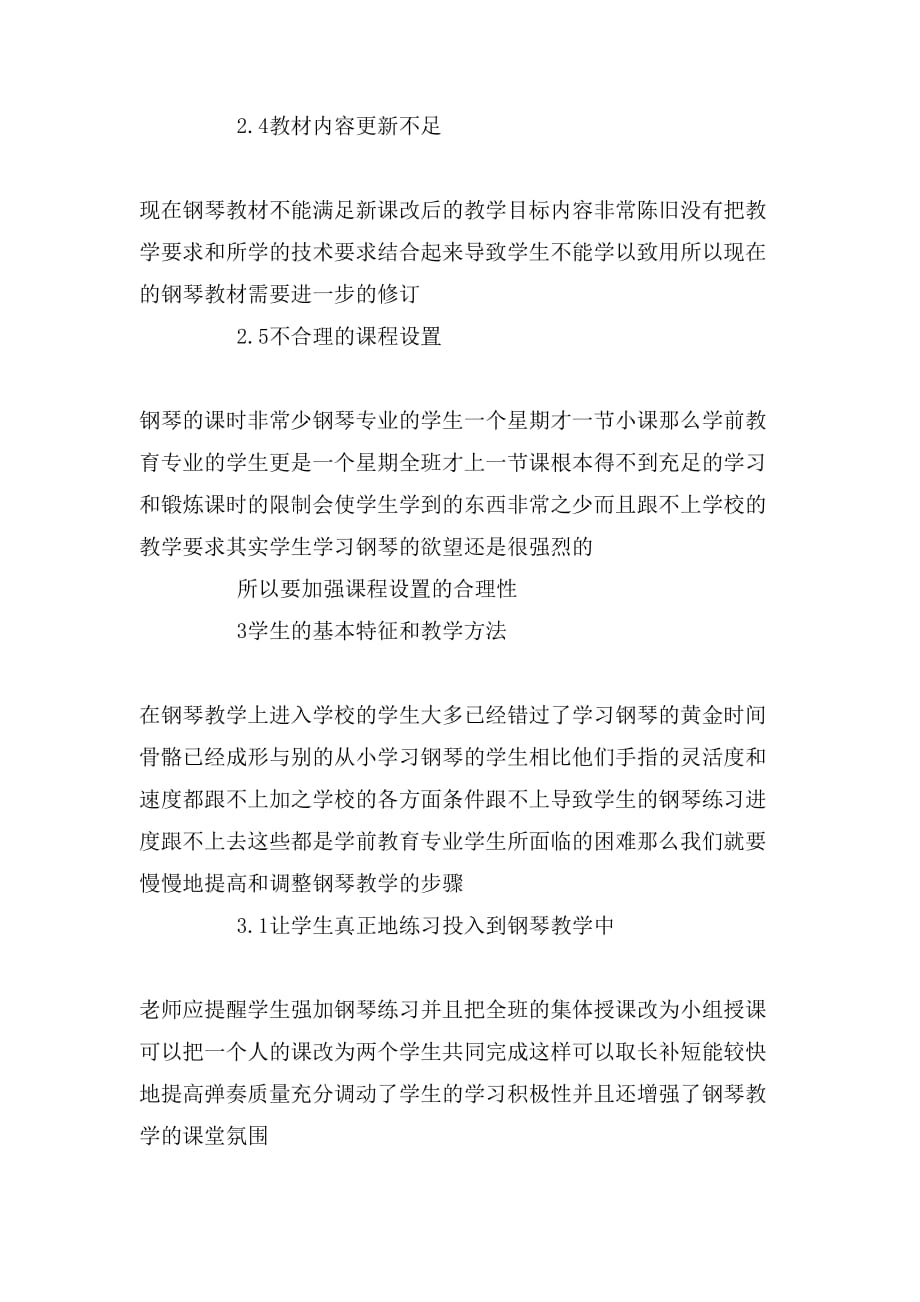 2020年高师学前教育钢琴教学论文_第3页