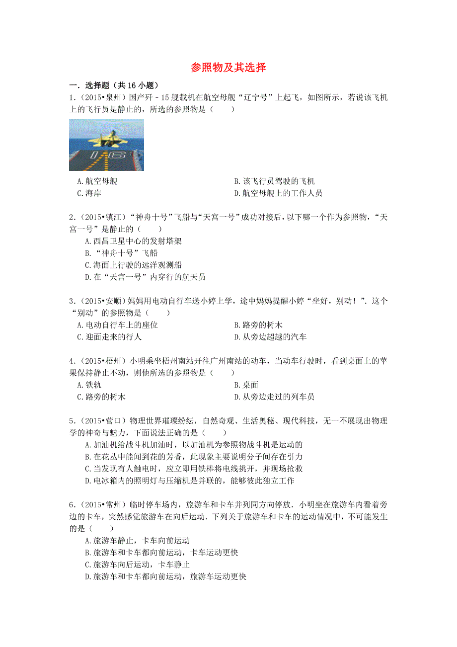 中考物理专项训练参照物及其选择含解析资料_第1页