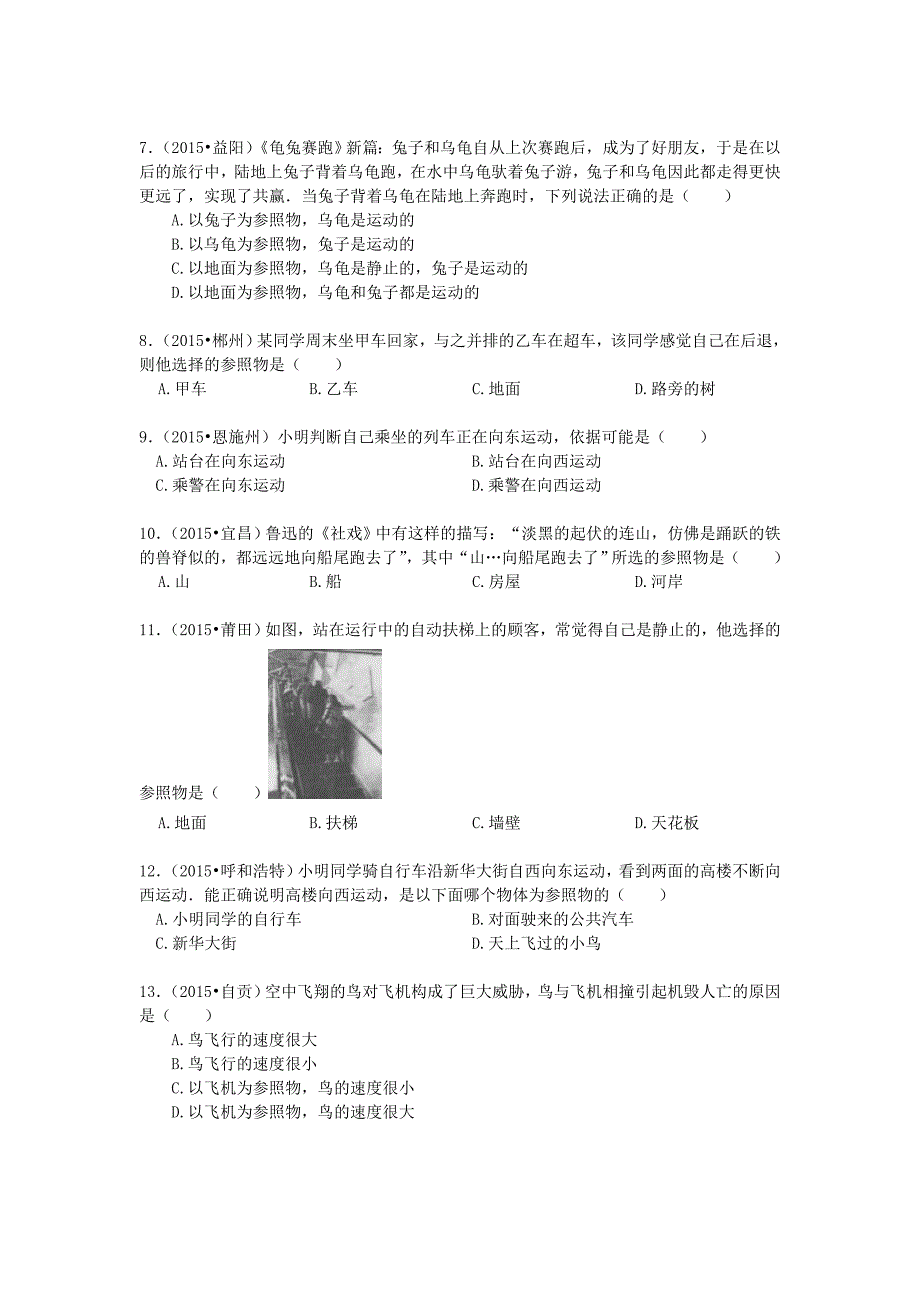 中考物理专项训练参照物及其选择含解析资料_第2页