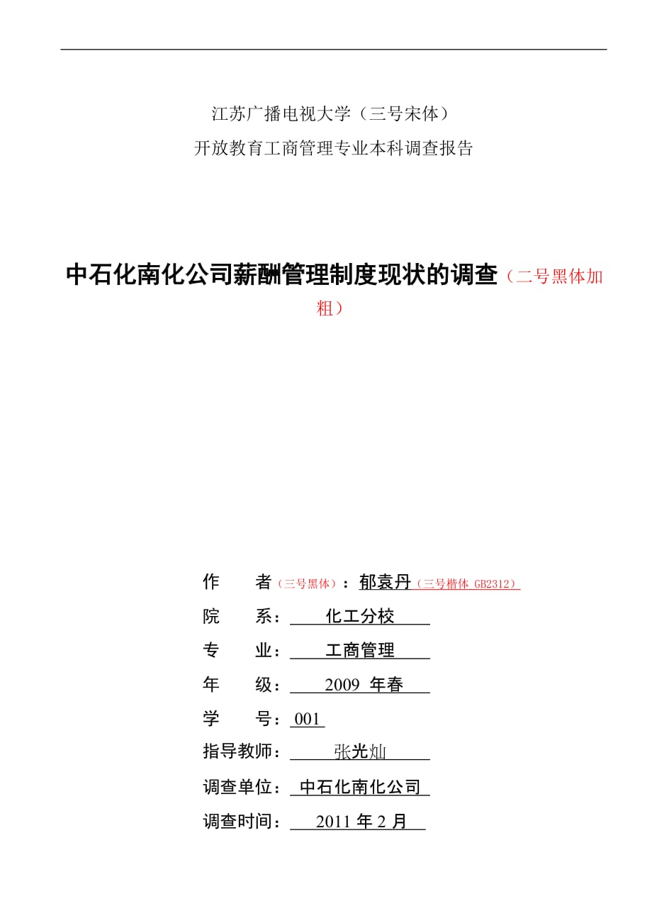 中石化南化公司薪酬管理制度现状的调查调查报告格式样本(同名31971)_第1页