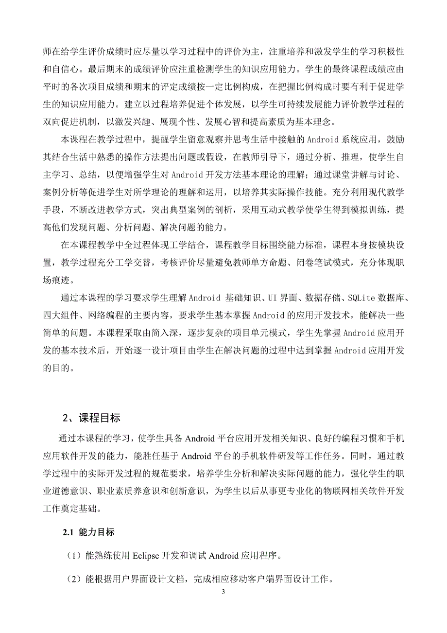 《移动应用开发》课程标准.doc_第3页