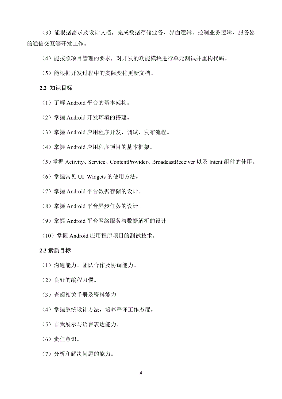 《移动应用开发》课程标准.doc_第4页