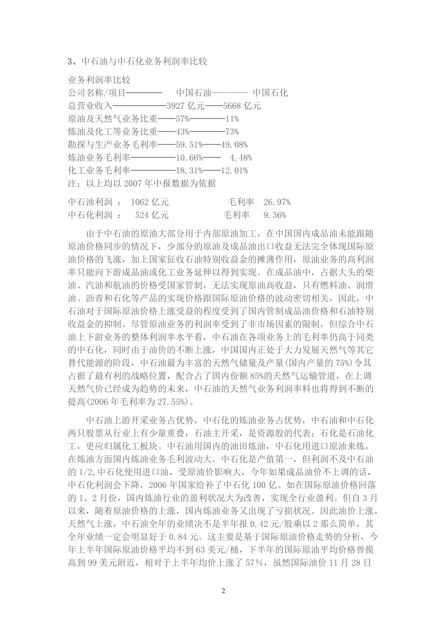 中国石化和中国石油之比较_第2页