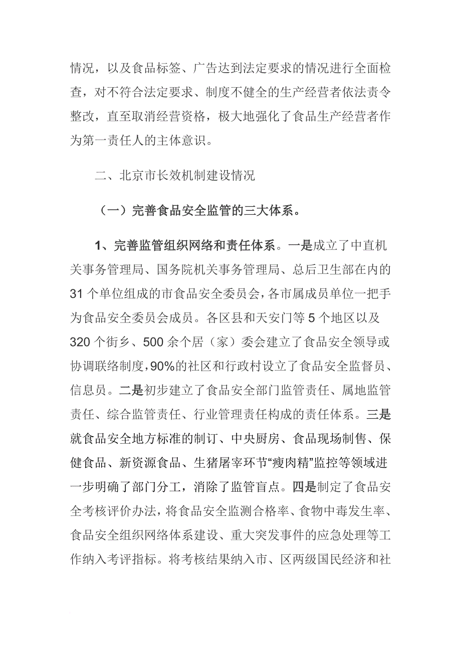 北京市食品安全整顿工作评估考核总结_第4页