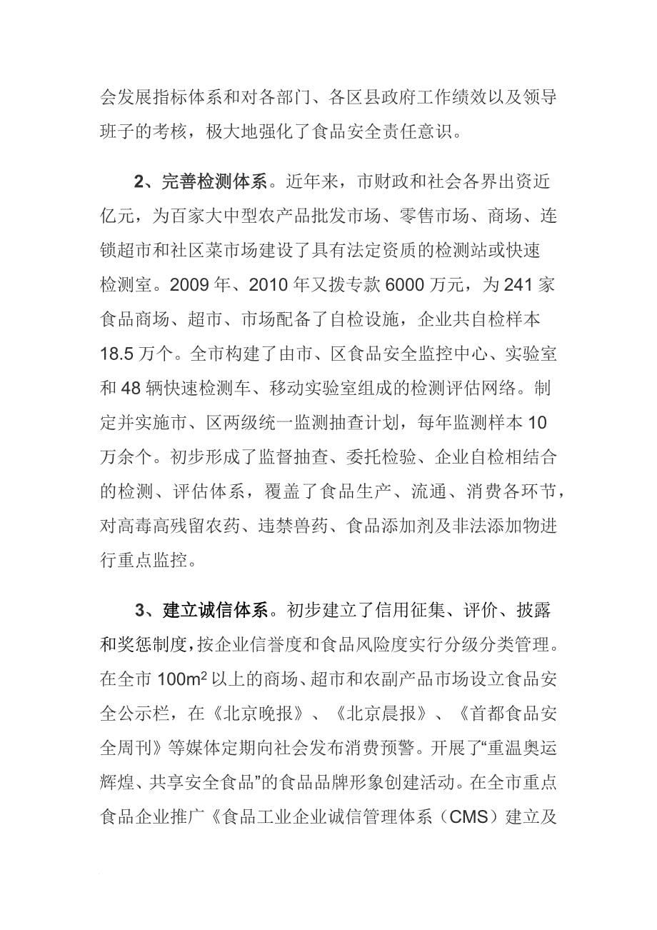 北京市食品安全整顿工作评估考核总结_第5页