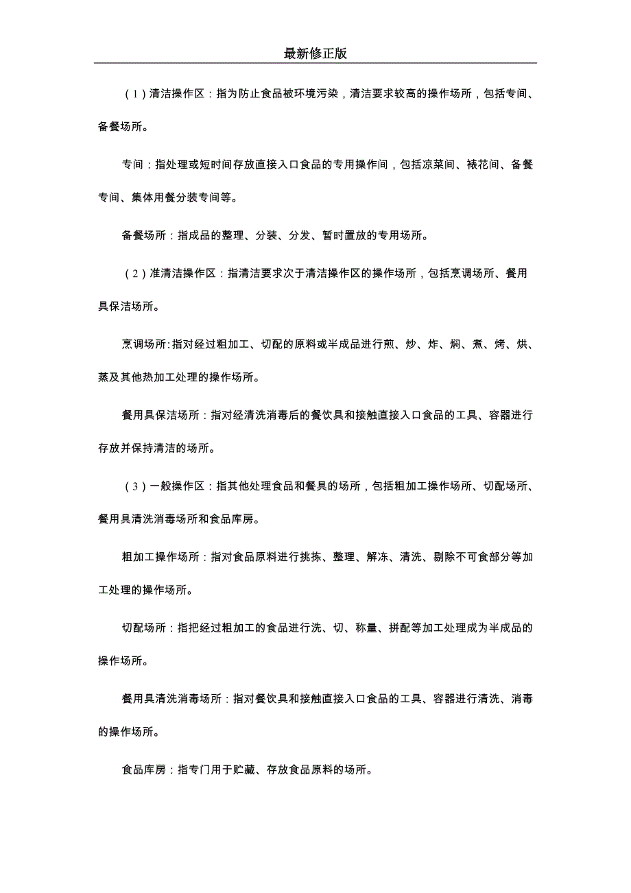 餐饮业和集体用餐配送单位卫生规范最新修正版_第3页