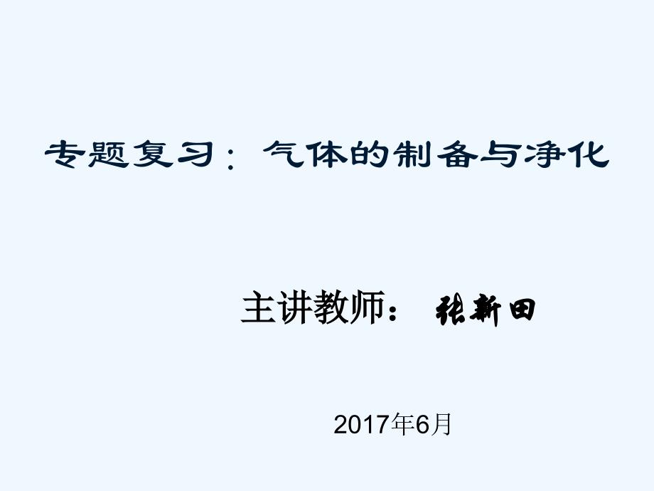 人教版化学九年级上册气体的制备与净化_第1页