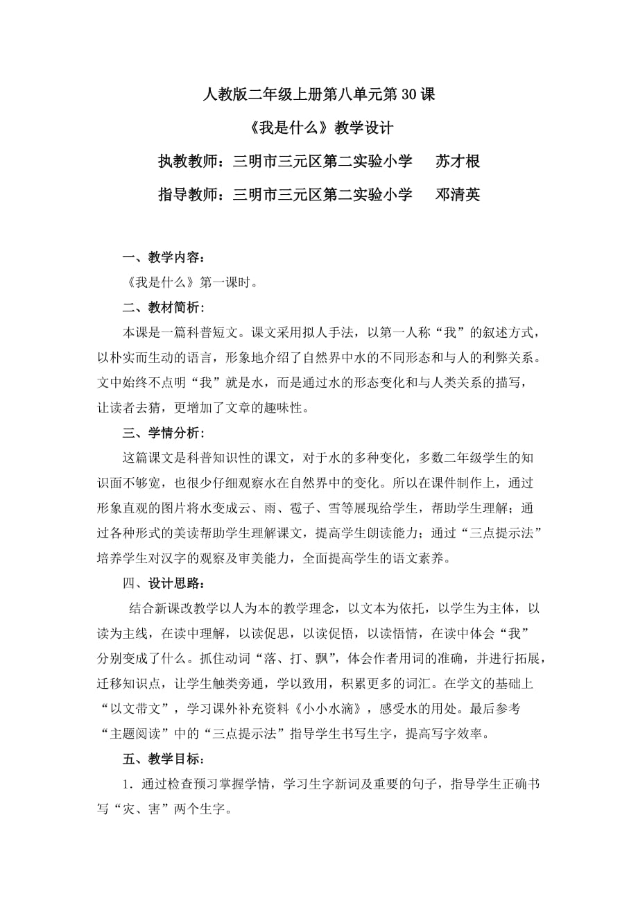 语文人教版二年级上册三明三元二实小苏才根《我是什么》教学设计_第1页