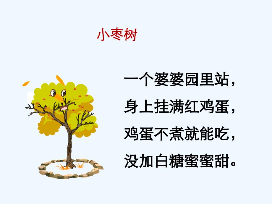 语文人教版二年级上册《15小柳树和小枣树》_第3页