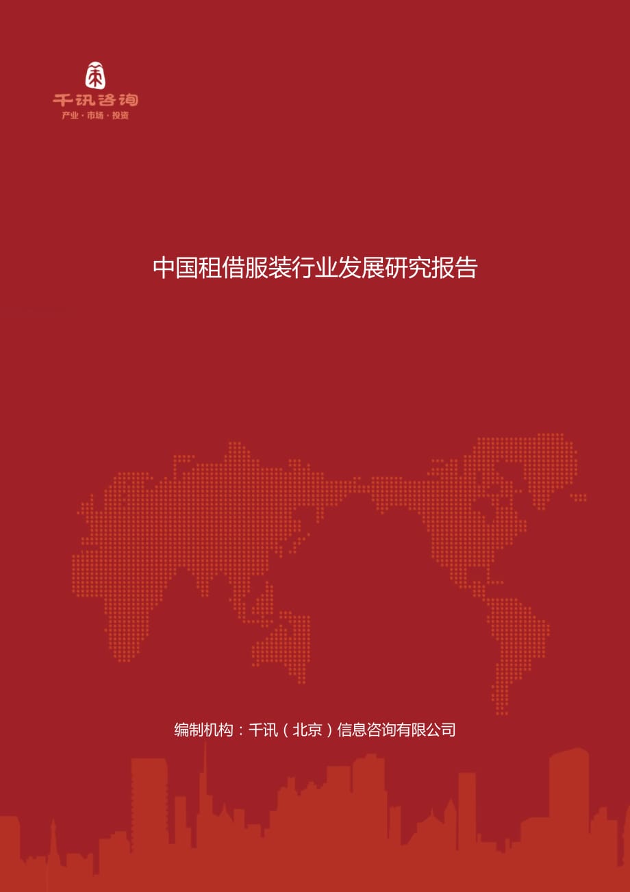 中国租借服装行业发展研究报告_第1页