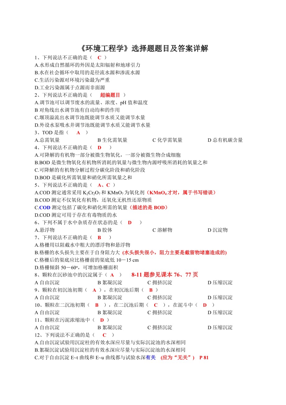 《环境工程学》选择题及答案.doc_第1页