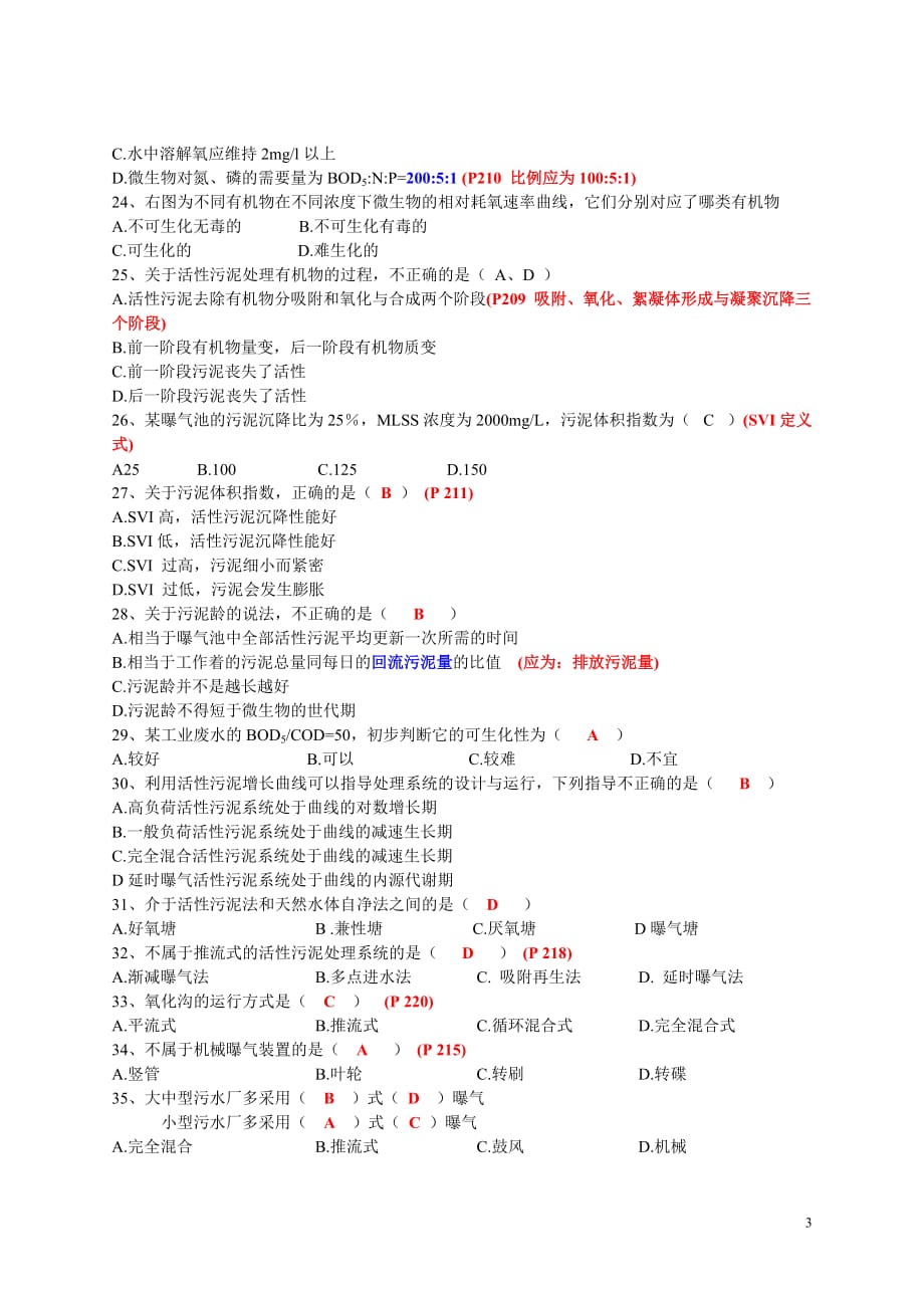 《环境工程学》选择题及答案.doc_第3页