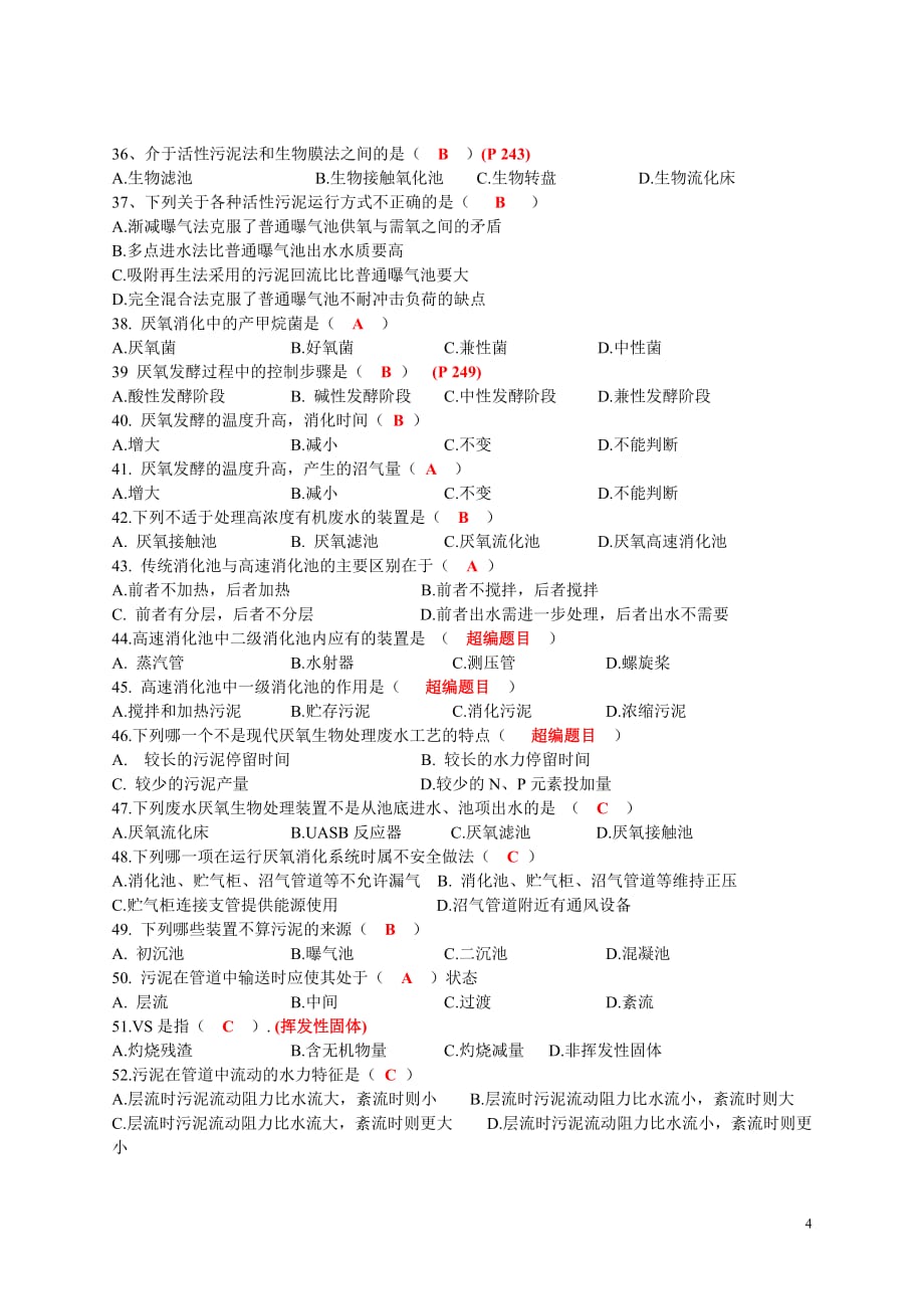 《环境工程学》选择题及答案.doc_第4页