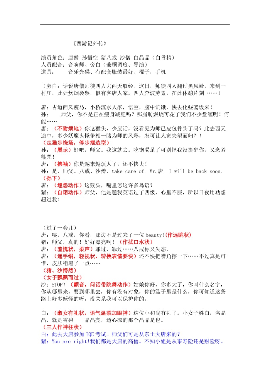 公司春节晚会年会小品剧本：《西游记外传》_第1页