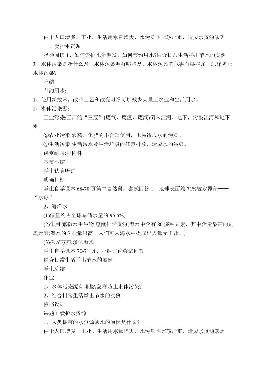 人教版化学九年级上册课题1、爱护水资源_第2页