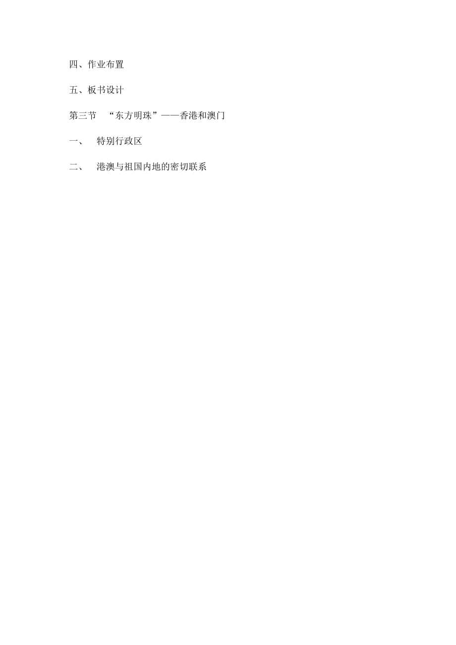 人教版八年级地理下册香港澳门教学设计_第3页