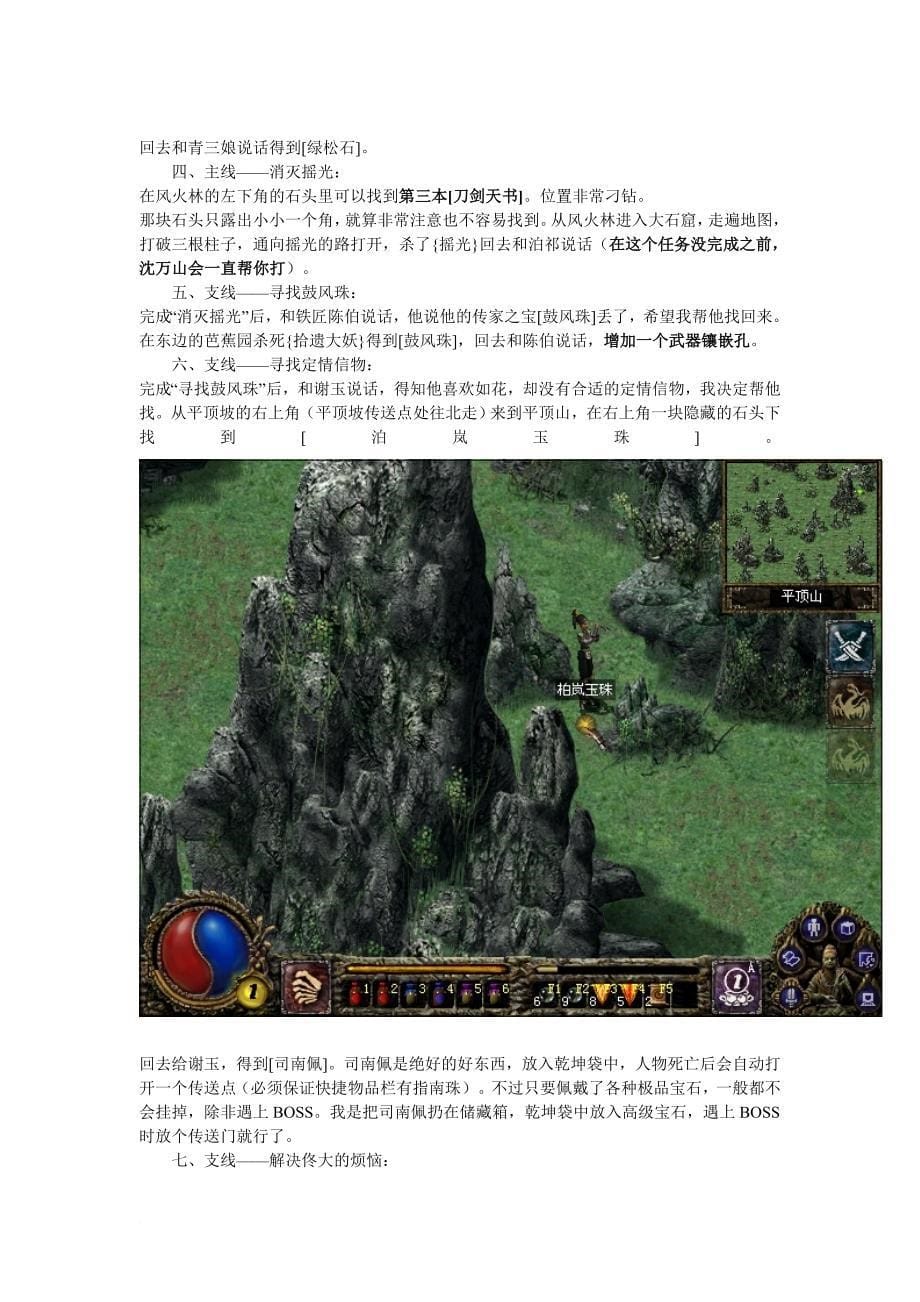 《刀剑封魔录外传上古传说》最新攻略.doc_第5页