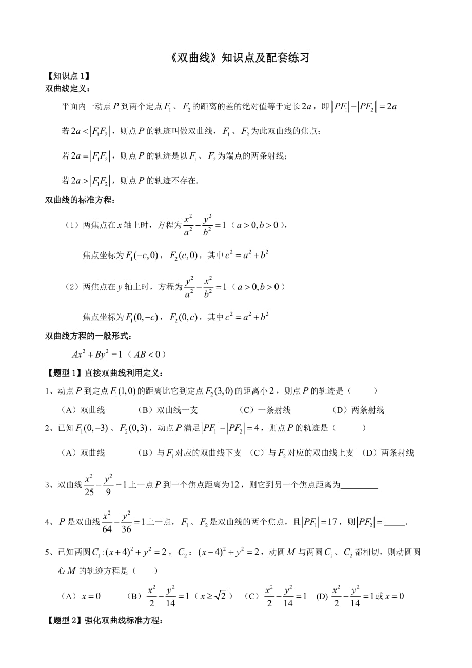 《双曲线》知识点及配套练习.doc_第1页