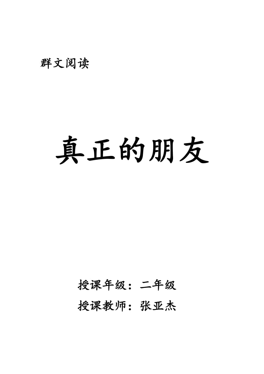 语文人教版二年级上册真正的朋友_第1页