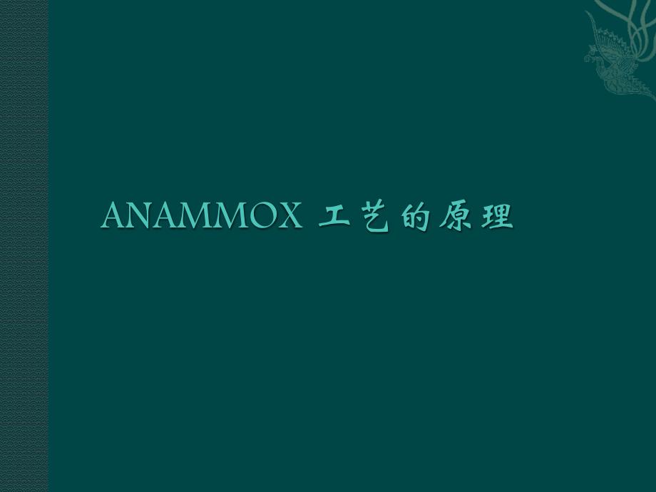 厌氧氨氧化anammox工艺介绍资料_第3页