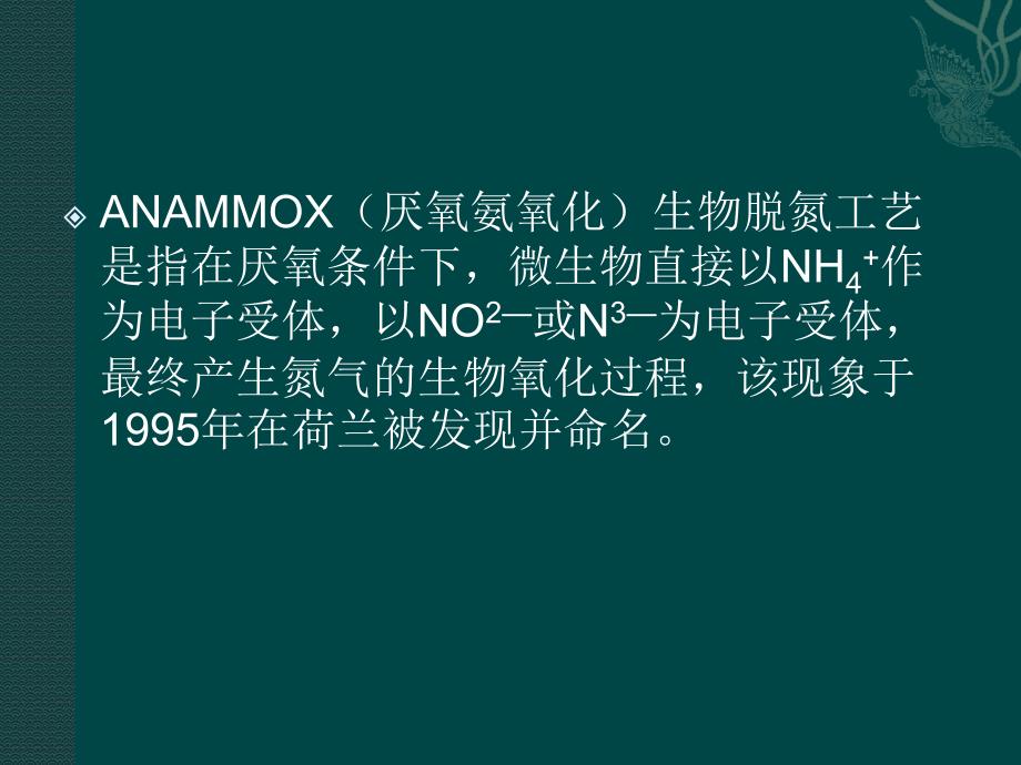 厌氧氨氧化anammox工艺介绍资料_第4页