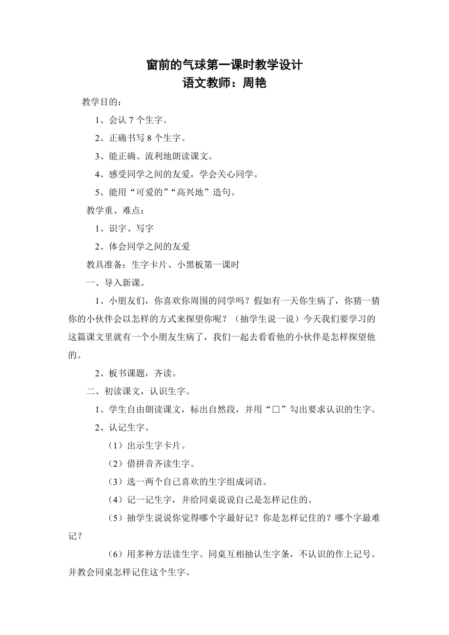 语文人教版二年级上册窗前的气球第一课时教学设计_第1页