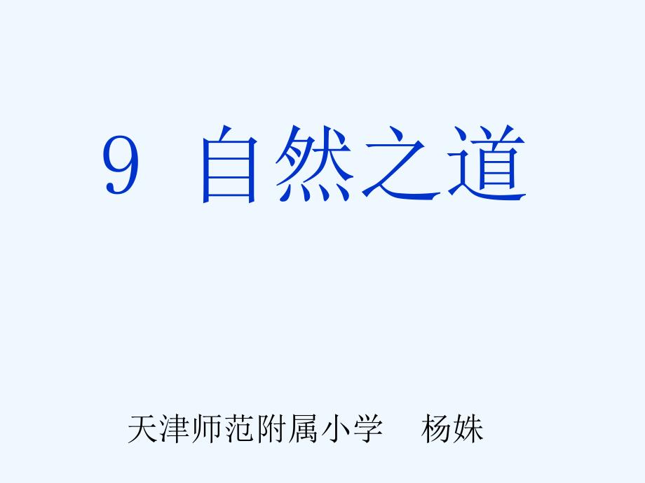 语文人教版四年级下册自然之道.(教研)ppt_第1页